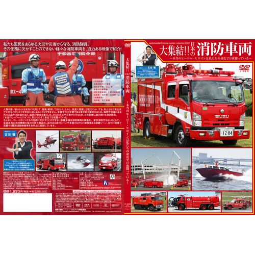 大集結!!日本の消防車両 [DVD]