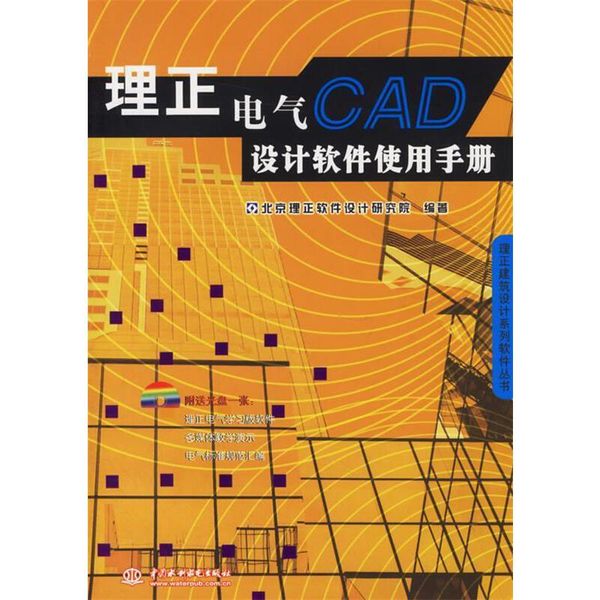 理正电气CAD设计软件使用手册 北京理正软件设计研究院 编著 中国水利水电出版社，【正版保证】