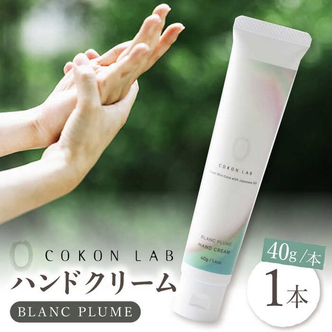 [Hometown Tax] COKONLAB Hand Cream Blanc Prume [Atsumaru Holdings Co., Ltd. NSP Yamaga Factory] [ZBR002]