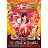 デッド寿司 スペシャルエディション[DVD]