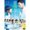 青空エール DVD 通常版