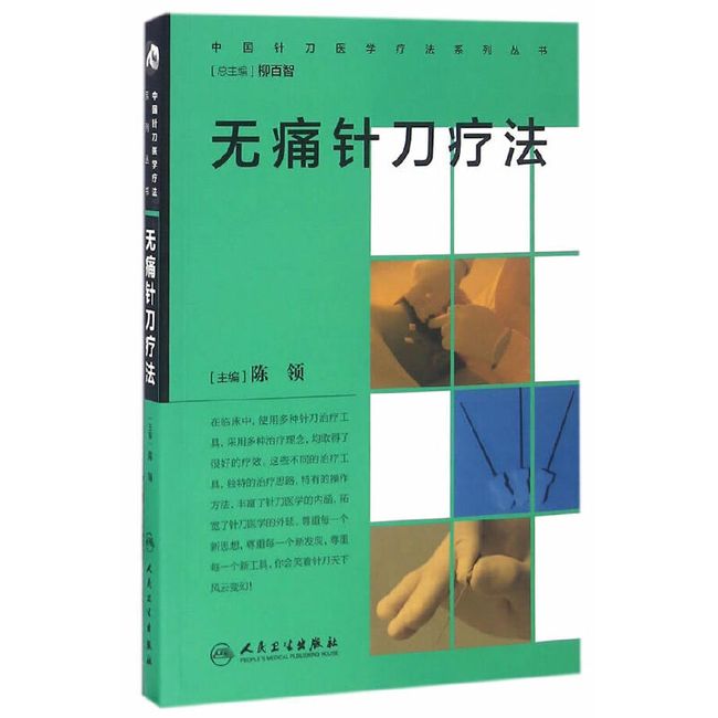 中国针刀医学疗法系列丛书·无痛针刀疗法