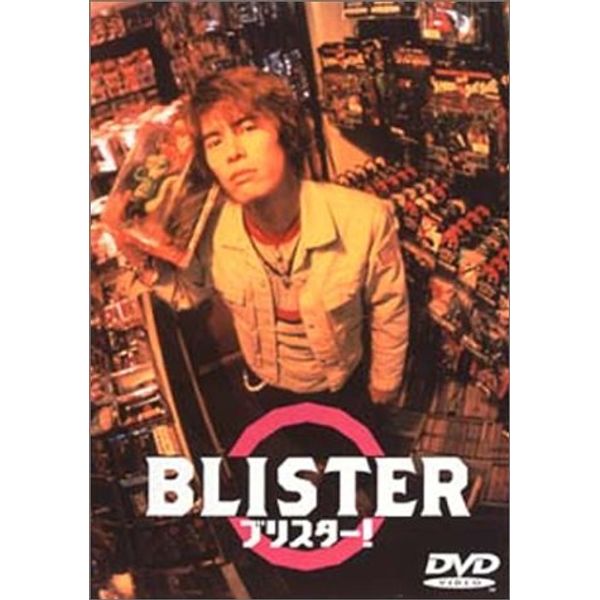 ブリスター! [DVD]