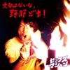 文句はないな、野郎ども!