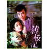 薄桜記 [DVD]