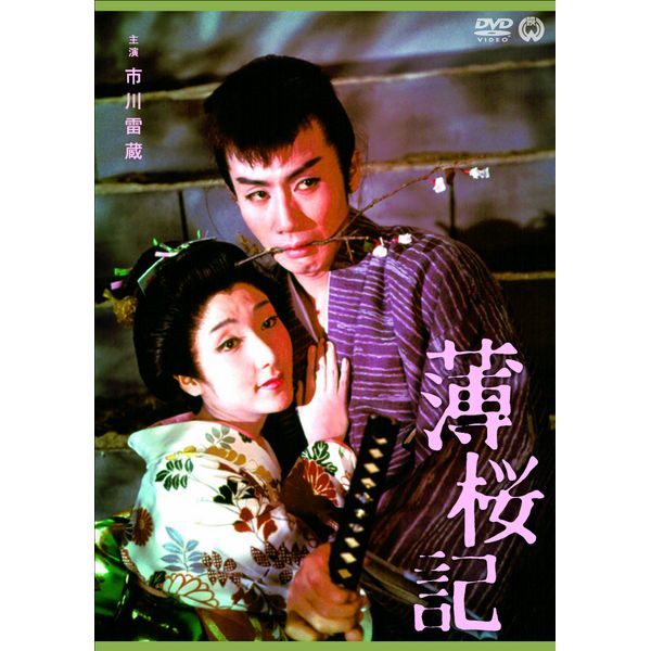 薄桜記 [DVD]