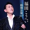 福田こうへい特別公演2024