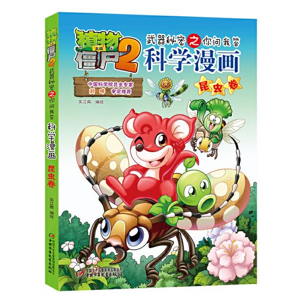 植物大战僵尸2武器秘密之科学漫画·昆虫卷[6-12岁]