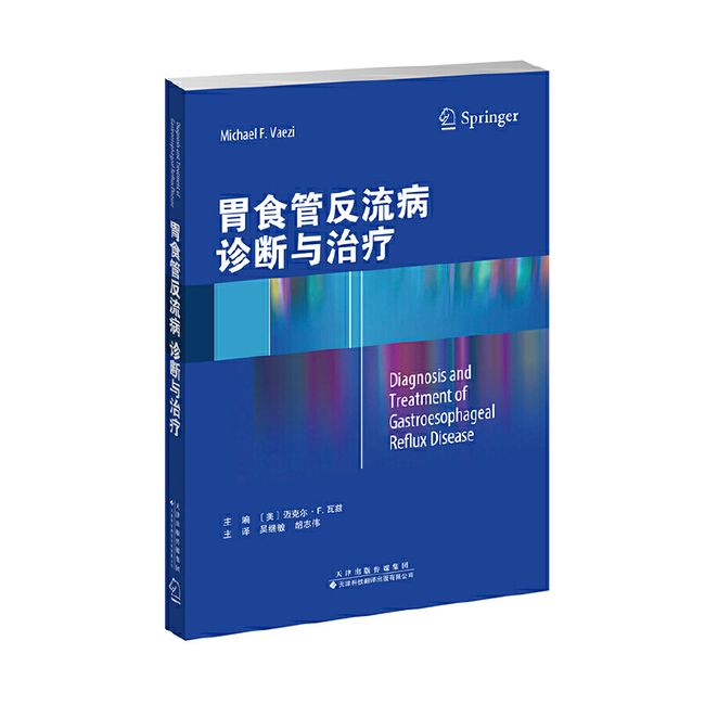 胃食管反流病诊断与治疗