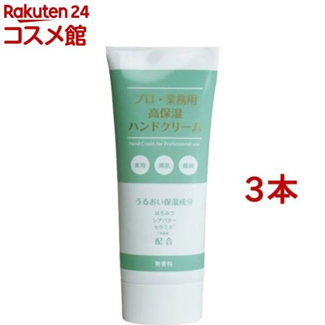 Highly moisturizing hand cream for professional/commercial use, unscented (60g*3 pieces set) [D-Fit]