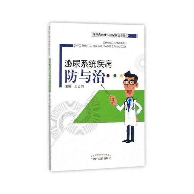 常见病自我诊查保养三步走·泌尿系统疾病防与治