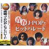 Seishun J-POP Hit Parade CD 2-Disc WCD-667