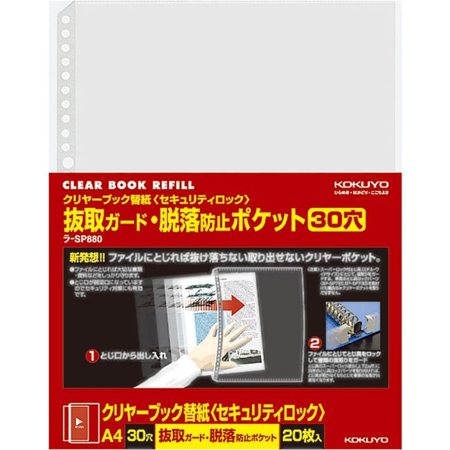 コクヨ ファイル クリアファイル 替紙 脱落防止 A4 縦 30穴 20枚 ラ-SP880