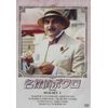 名探偵ポワロ DVD-SET1
