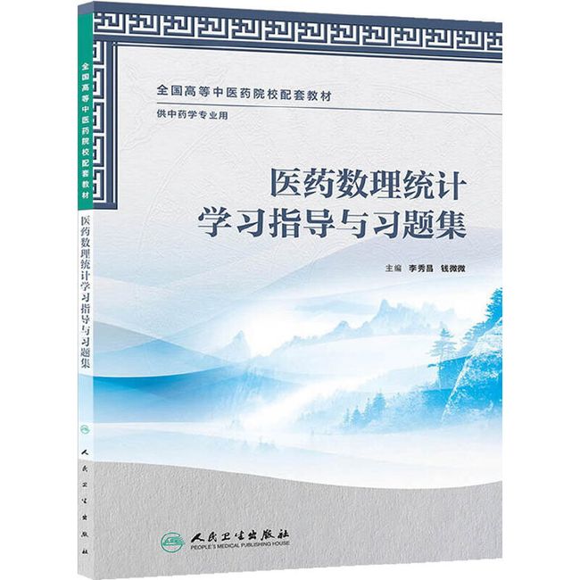 医药数理统计学习指导与习题集（本科药学配教）