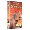 ダイナソー【二カ国語版】 [VHS]