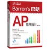 Barron's 巴朗AP数理统计（第8版）