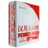 汉英大词典(第3版) 上海译文出版社