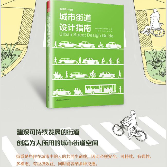 城市街道设计指南（城市规划师、交通规划师、工程师、建筑师的街道设计参考书！）