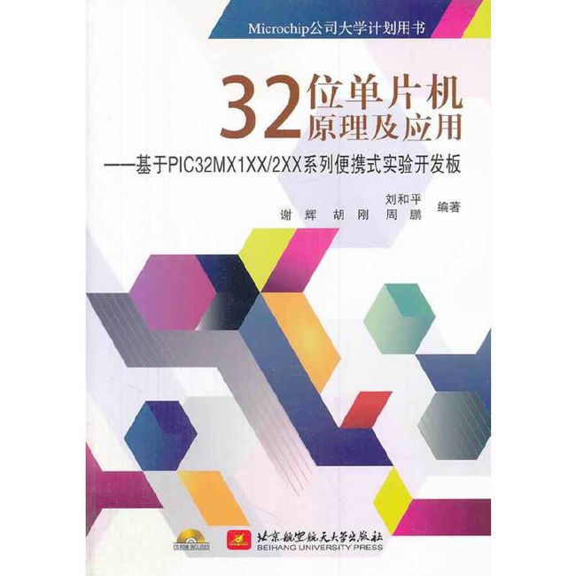 32位单片机原理及应用--基于 PIC32MX1XX/2XX系列便携式实验开发板