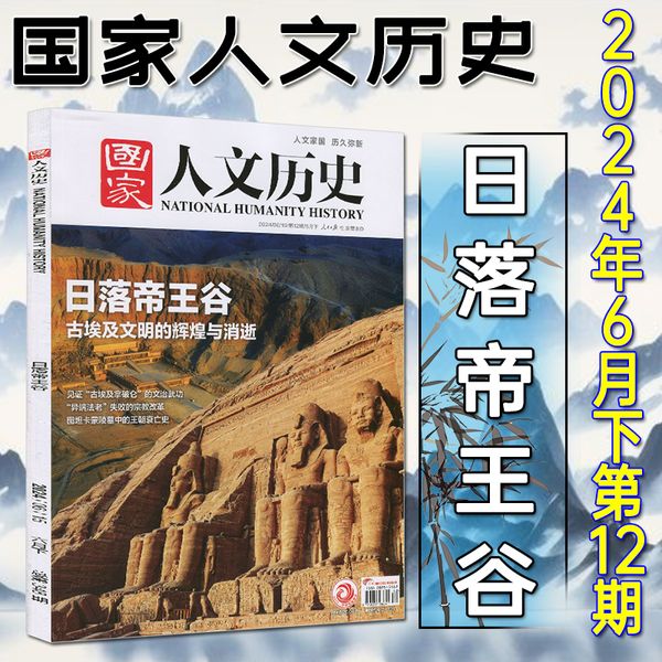 日落帝王谷】国家人文历史杂志2024年6月下第12期  百家讲解密档案高中生文史参考知识学习资料文史参考