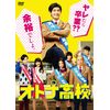 オトナ高校 DVD-BOX