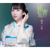 秘密の花（TypeB）