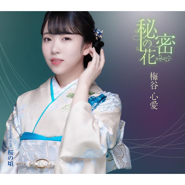 秘密の花（TypeB）