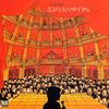 幻の大リサイタル(紙ジャケット仕様)