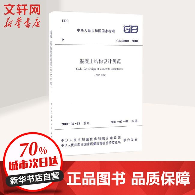 中华人民共和国国家标准混凝土结构设计规范GB50010-2010 中国建筑工业出版社