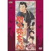 関の弥太っぺ FYK-155-ON [DVD]