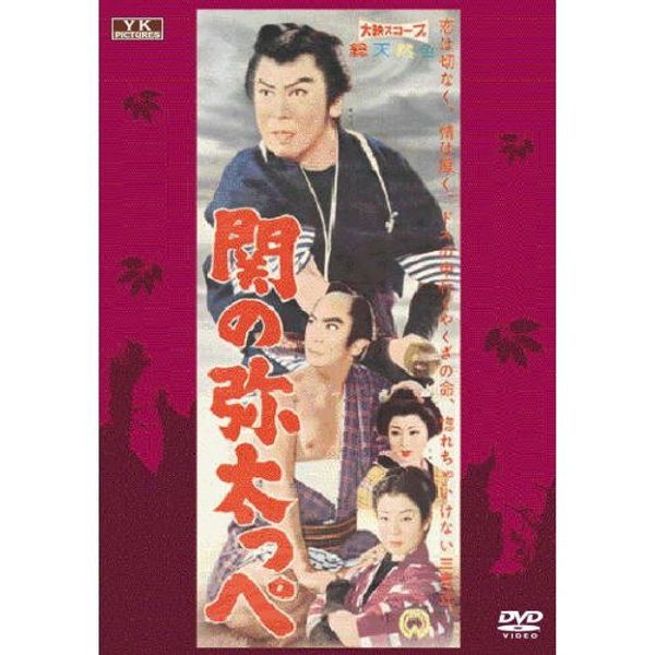 関の弥太っぺ FYK-155-ON [DVD]