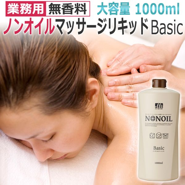 Commercial use unscented water-soluble massage liquid type 1000ml / BASIC / whole body oil-free type / LLE non-oil ★ Same-day shipping / next-day delivery / T001