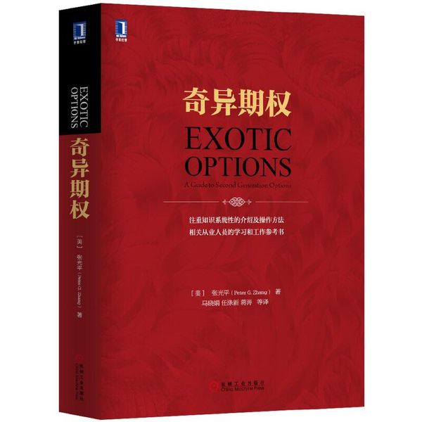 奇异期权（原书第2版）（精装）（注重知识系统性的介绍及操作方法，为我们提供了复杂金融问题的解决之道，是横跨理论和实务之间关于奇异期权问题的参考书）