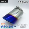 Copen Muffler Cutter, Titanium, Mirror Surface, Stainless Steel, General Purpose