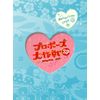 プロポーズ大作戦 スペシャル (2枚組) [DVD]