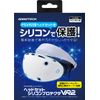 PSVR2ヘッドセット対応保護カバー『ヘッドセットシリコンプロテクタVR2』 - PS5 - VR2