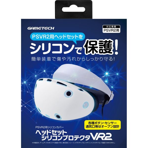PSVR2ヘッドセット対応保護カバー『ヘッドセットシリコンプロテクタVR2』 - PS5 - VR2