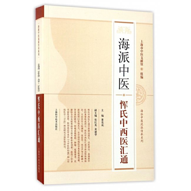 海派中医恽氏中西医汇通/海派中医流派传承系列