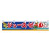 N横幕小 3414 ジュース・ビール