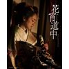花宵道中 特別限定版 [Blu-ray]
