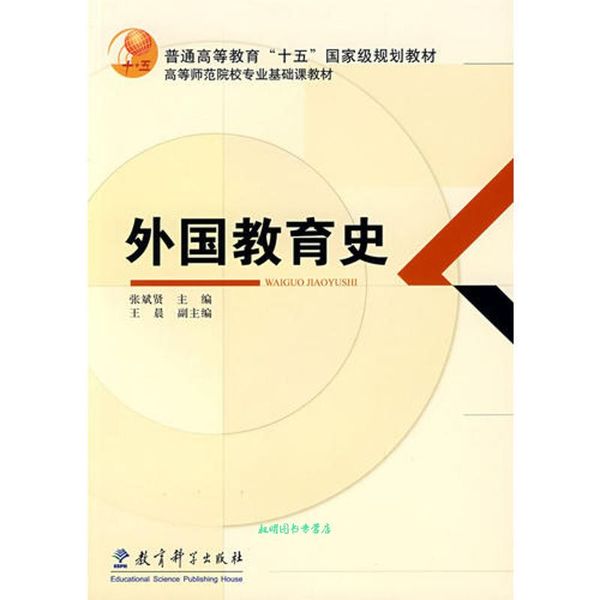 外国教育史 张斌贤,王晨 编 教育科学出版社【正版书籍】