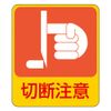 Green Cross 047201 Danger Prediction Sticker, 201 Cutting Caution, 10 Sheets Per Pair