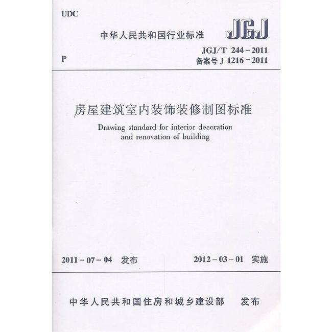 房屋建筑室内装饰装修制图标准 JGJ/T 244-2011