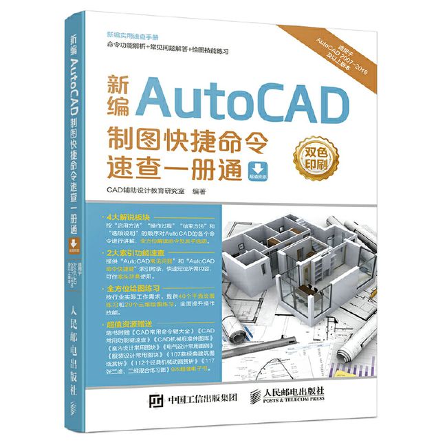 新编AutoCAD制图快捷命令速查一册通