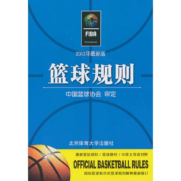 篮球规则（2013年全新版）