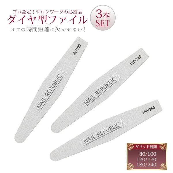 Nail file diamond type 3-piece set 80/100 120/220 180/240 NAIL REPUBLIC file buffer nail file set file set