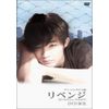 リベンジ [DVD]