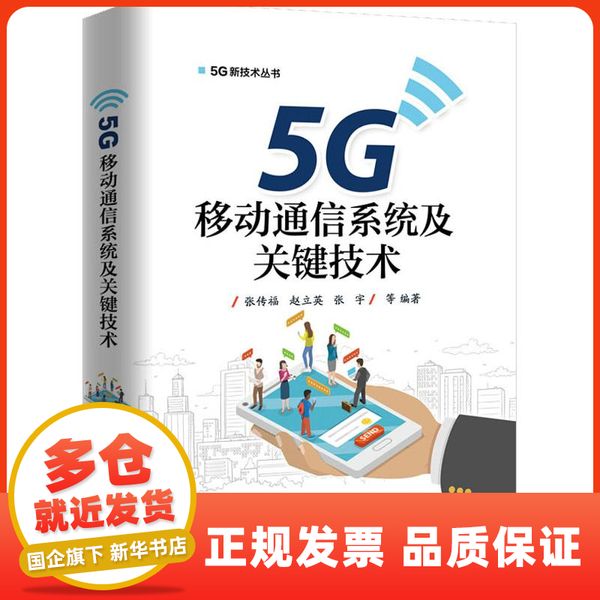 5G移动通信系统及关键技术/5G新技术丛书 电子工业 【春节也发货】