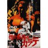 地上最強のカラテ [DVD]